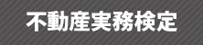 不動産実務検定 不動産実務検定