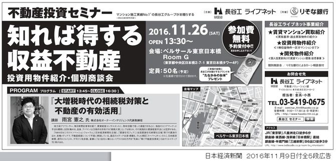 長谷工セミナー日本経済新聞広告 長谷工セミナー日本経済新聞広告